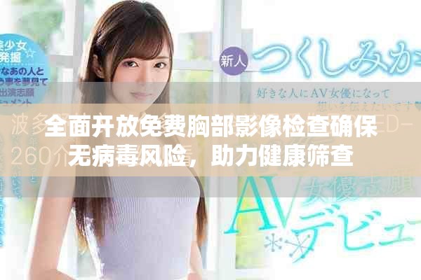 全面開(kāi)放免費(fèi)胸部影像檢查確保無(wú)病毒風(fēng)險(xiǎn)，助力健康篩查