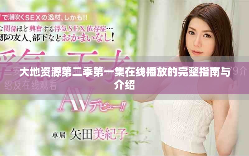 大地資源第二季第一集在線播放的完整指南與介紹 大地資源第二季第一集在線播放的完整指南與介紹