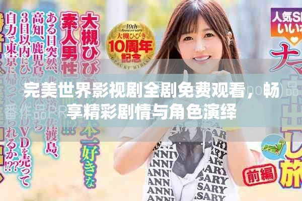 完美世界影視劇全劇免費觀看,暢享精彩劇情與角色演繹 完美世界影視劇全劇免費觀看,暢享精彩劇情與角色演繹