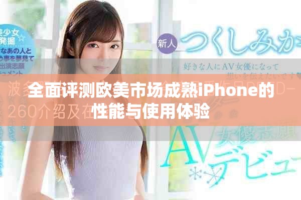 全面評(píng)測(cè)歐美市場(chǎng)成熟iPhone的性能與使用體驗(yàn)