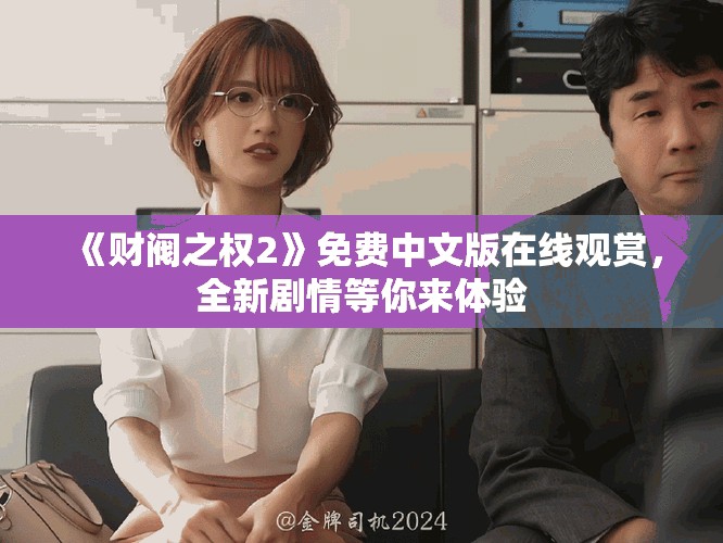 《財閥之權2》免費中文版在線觀賞，全新劇情等你來體驗