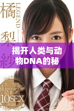 揭開人類與動物DNA的秘密：人、豬、狗之間的遺傳聯(lián)系解析