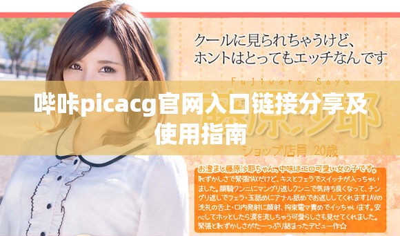 嗶咔picacg官網入口鏈接分享及使用指南
