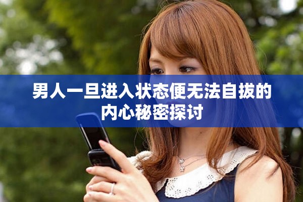 男人一旦進入狀態便無法自拔的內心秘密探討