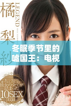 冬眠季節里的噓國王:電視劇全集在線免費觀看 冬眠季節里的噓國王:電視劇全集在線免費觀看