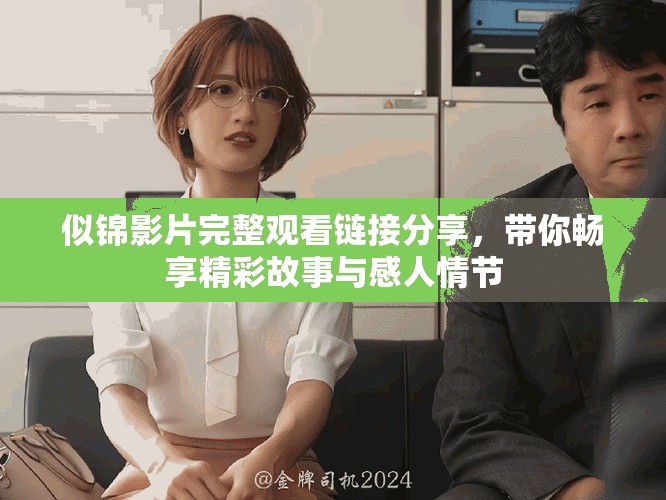 似錦影片完整觀看鏈接分享,帶你暢享精彩故事與感人情節 似錦影片完整觀看鏈接分享,帶你暢享精彩故事與感人情節