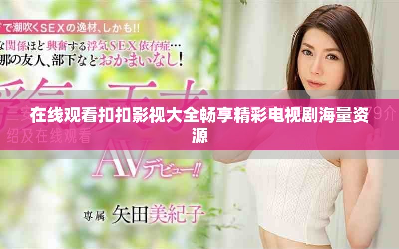 在線觀看扣扣影視大全暢享精彩電視劇海量資源