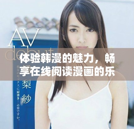體驗(yàn)韓漫的魅力，暢享在線閱讀漫畫的樂趣