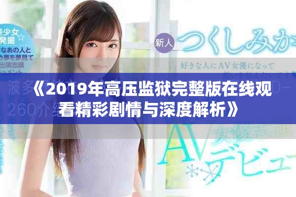 《2019年高壓監獄完整版在線觀看精彩劇情與深度解析》
