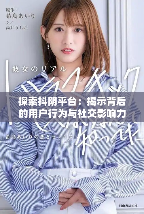 探索抖陰平臺：揭示背后的用戶行為與社交影響力