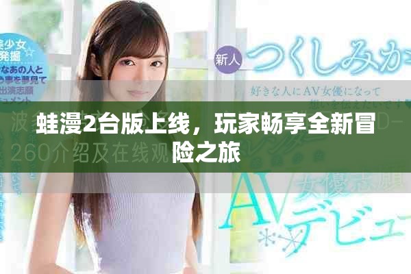 蛙漫2臺版上線，玩家暢享全新冒險之旅