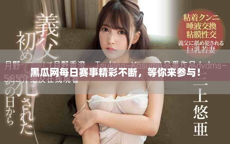 黑瓜網每日賽事精彩不斷,等你來參與! 黑瓜網每日賽事精彩不斷,等你來參與!