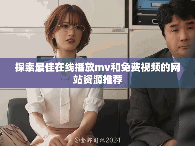 探索最佳在線播放mv和免費視頻的網站資源推薦 探索最佳在線播放mv和免費視頻的網站資源推薦