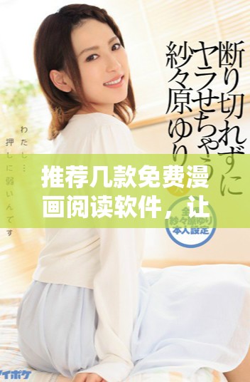 推薦幾款免費漫畫閱讀軟件，讓你盡享漫畫樂趣