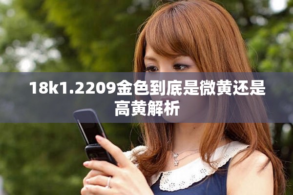 18k1.2209金色到底是微黃還是高黃解析