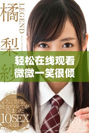 輕松在線觀看微微一笑很傾城電視劇全集，盡享浪漫青春故事