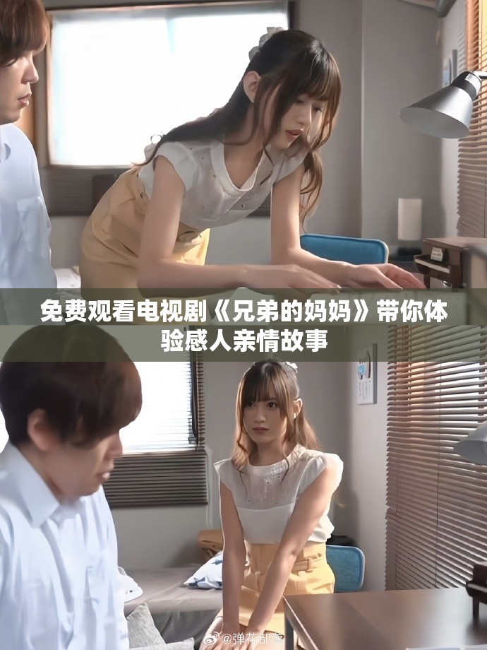 免費觀看電視劇《兄弟的媽媽》帶你體驗感人親情故事