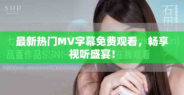 最新熱門MV字幕免費觀看,暢享視聽盛宴! 最新熱門MV字幕免費觀看,暢享視聽盛宴!