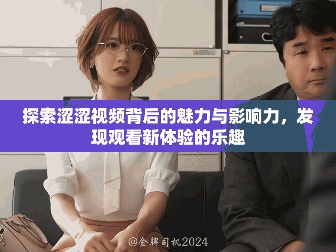 探索澀澀視頻背后的魅力與影響力，發現觀看新體驗的樂趣