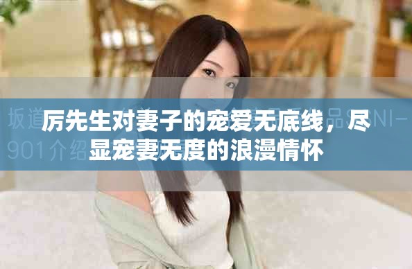 厲先生對妻子的寵愛無底線，盡顯寵妻無度的浪漫情懷