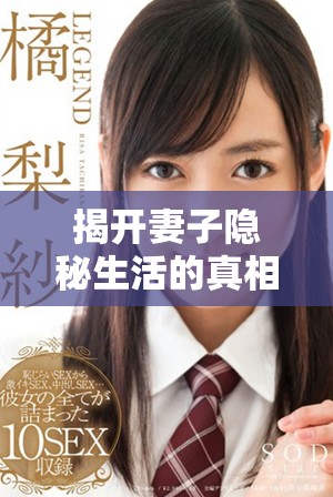 揭開妻子隱秘生活的真相，免費在線觀看電視劇全集