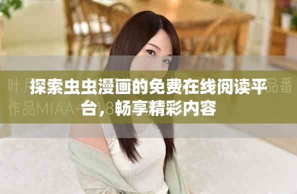 探索蟲蟲漫畫的免費在線閱讀平臺，暢享精彩內容