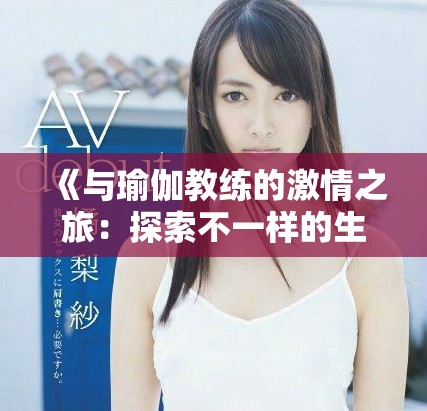 《與瑜伽教練的激情之旅：探索不一樣的生活與愛》