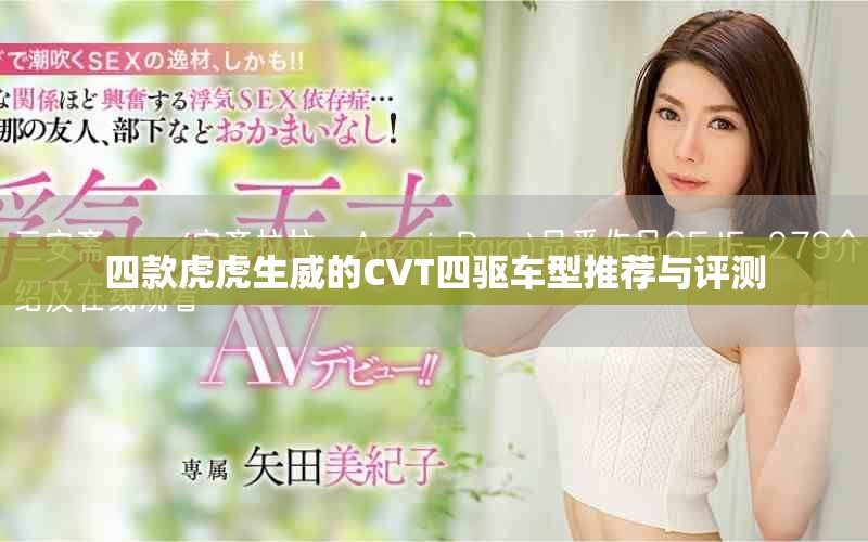 四款虎虎生威的CVT四驅車型推薦與評測