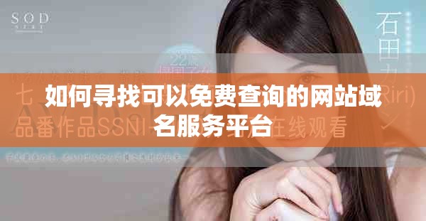 如何尋找可以免費查詢的網站域名服務平臺