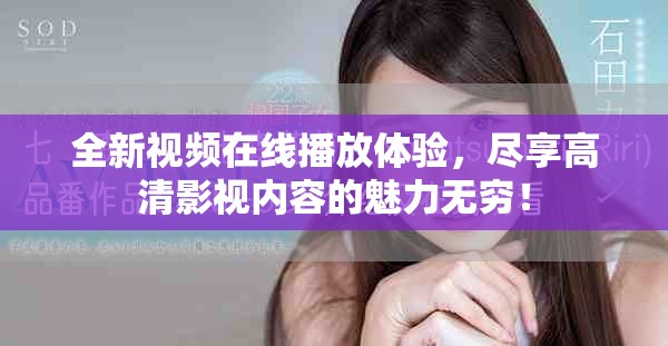 全新視頻在線播放體驗，盡享高清影視內(nèi)容的魅力無窮！