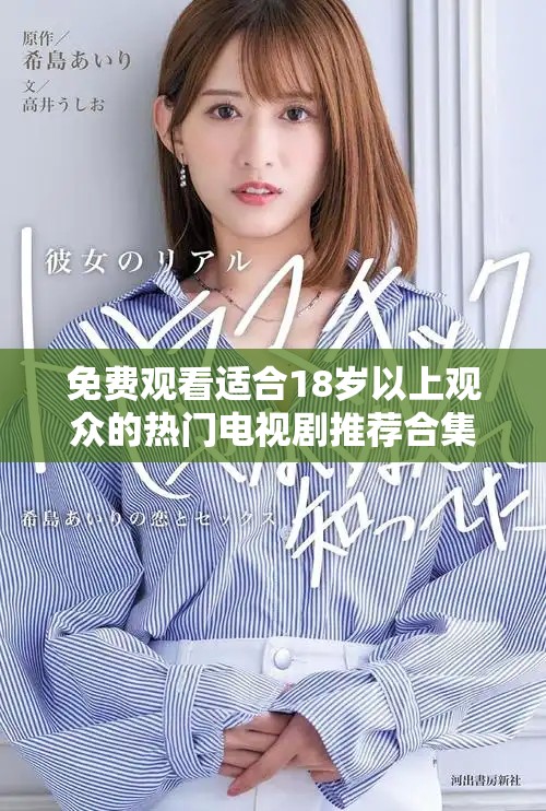 免費觀看適合18歲以上觀眾的熱門電視劇推薦合集