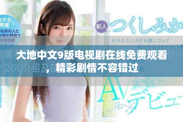 大地中文9版電視劇在線免費觀看，精彩劇情不容錯過