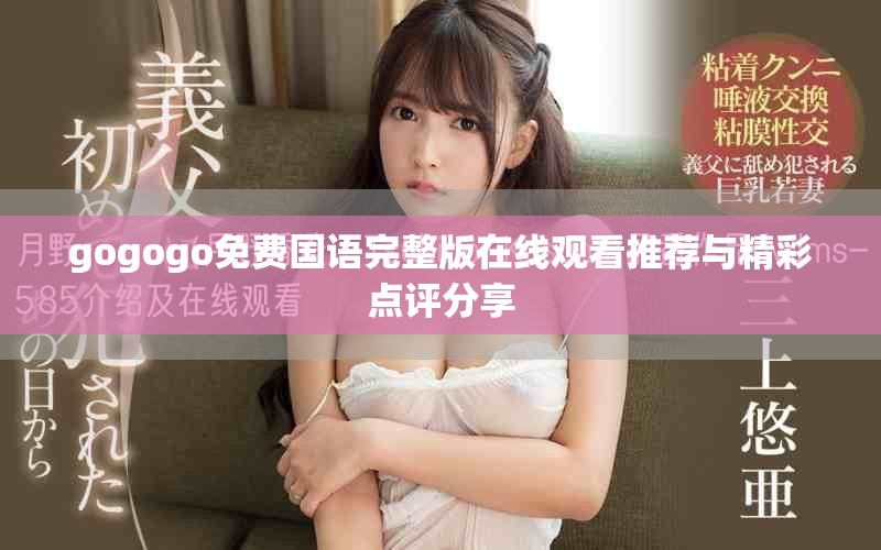 gogogo免費國語完整版在線觀看推薦與精彩點評分享