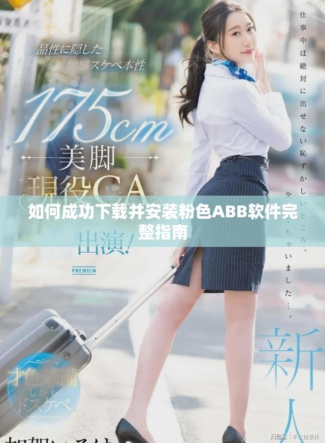 如何成功下載并安裝粉色ABB軟件完整指南 如何成功下載并安裝粉色ABB軟件完整指南