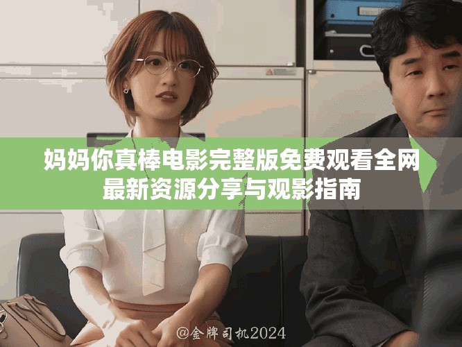 媽媽你真棒電影完整版免費觀看全網最新資源分享與觀影指南