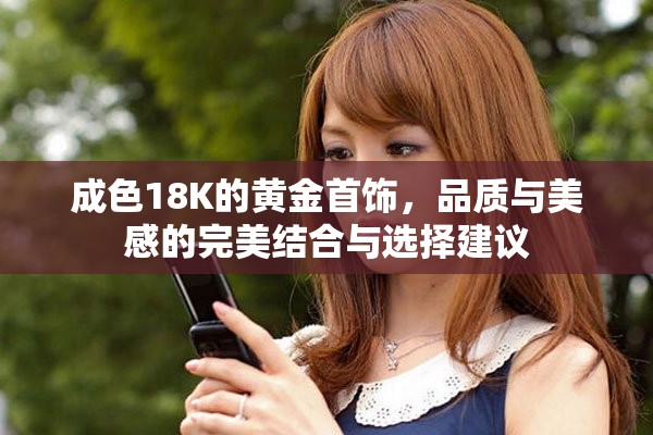 成色18K的黃金首飾,品質與美感的完美結合與選擇建議 成色18K的黃金首飾,品質與美感的完美結合與選擇建議