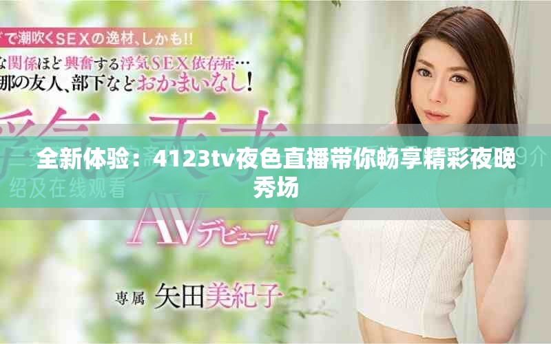 全新體驗：4123tv夜色直播帶你暢享精彩夜晚秀場