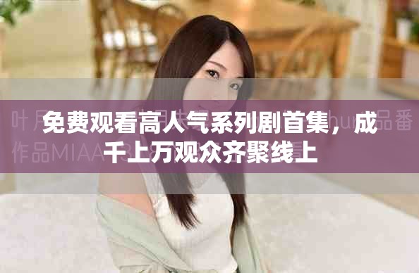 免費觀看高人氣系列劇首集，成千上萬觀眾齊聚線上