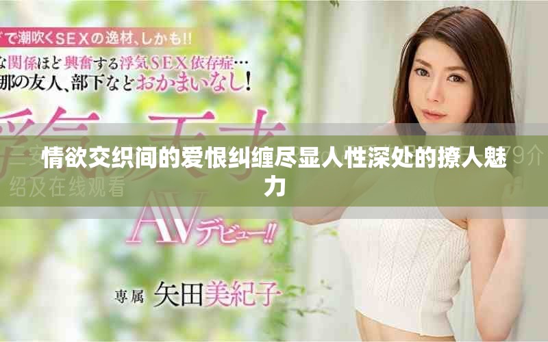 情欲交織間的愛恨糾纏盡顯人性深處的撩人魅力