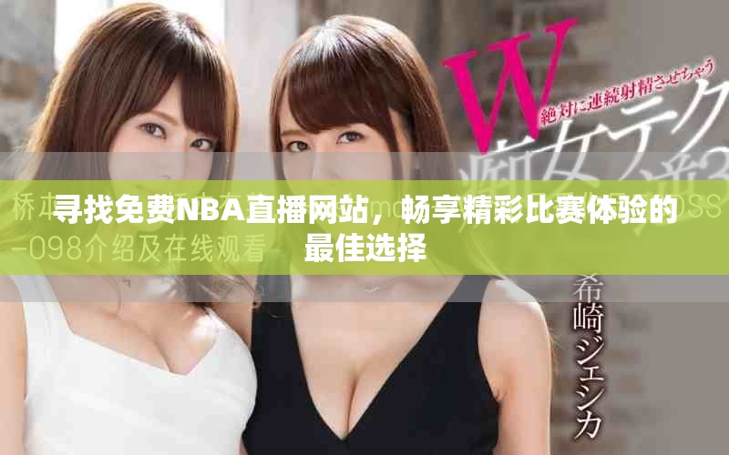 尋找免費NBA直播網站,暢享精彩比賽體驗的最佳選擇 尋找免費NBA直播網站,暢享精彩比賽體驗的最佳選擇