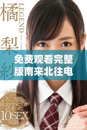 免費觀看完整版南來北往電視劇,更精彩的劇情等你來體驗 免費觀看完整版南來北往電視劇,更精彩的劇情等你來體驗