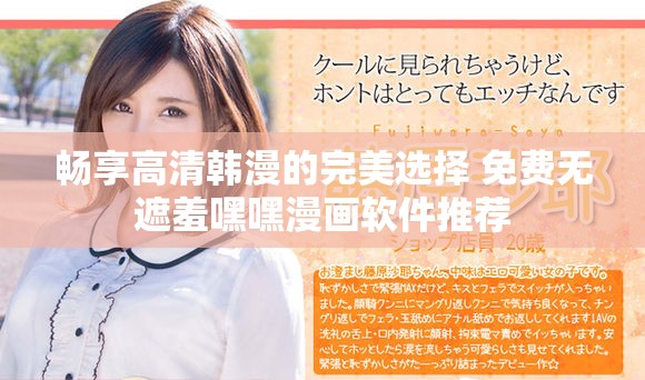 暢享高清韓漫的完美選擇 免費無遮羞嘿嘿漫畫軟件推薦