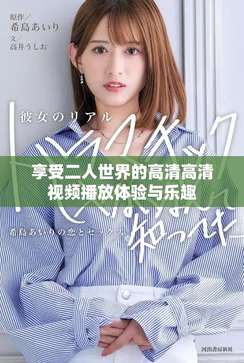 享受二人世界的高清高清視頻播放體驗與樂趣 享受二人世界的高清高清視頻播放體驗與樂趣