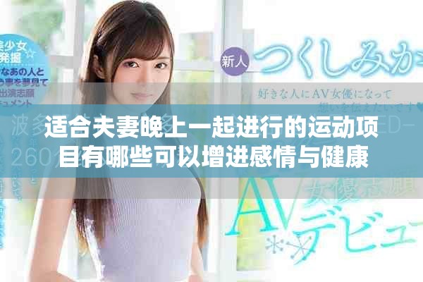 適合夫妻晚上一起進行的運動項目有哪些可以增進感情與健康