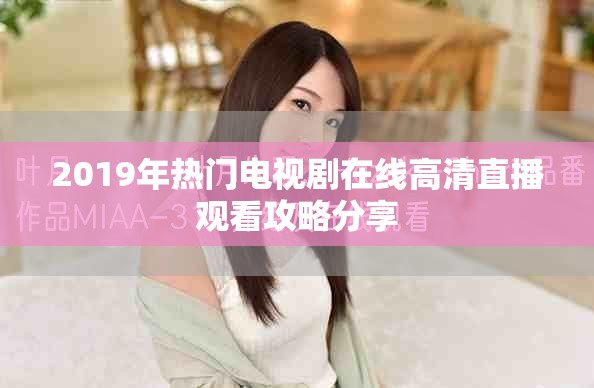 2019年熱門電視劇在線高清直播觀看攻略分享