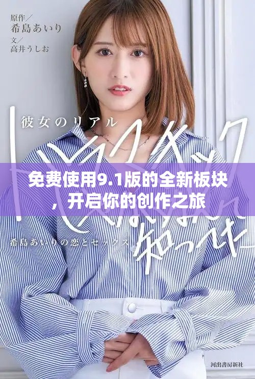 免費使用9.1版的全新板塊，開啟你的創作之旅