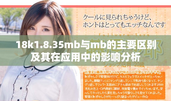 18k1.8.35mb與mb的主要區別及其在應用中的影響分析