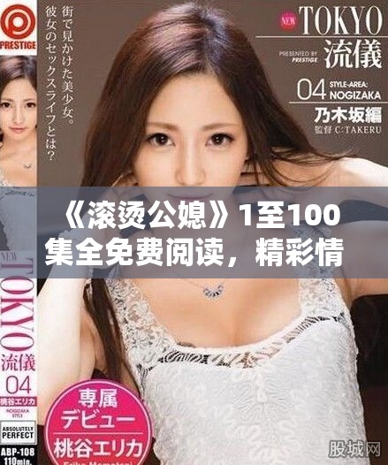 《滾燙公媳》1至100集全免費閱讀，精彩情節不容錯過