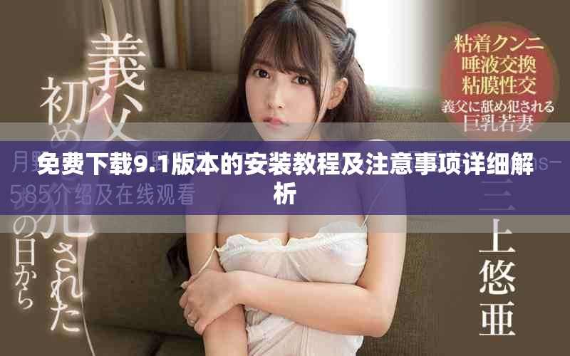 免費下載9.1版本的安裝教程及注意事項詳細解析 免費下載9.1版本的安裝教程及注意事項詳細解析