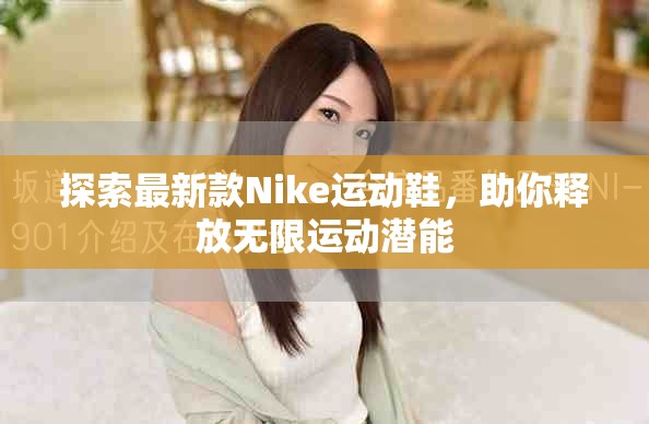 探索最新款Nike運(yùn)動鞋，助你釋放無限運(yùn)動潛能